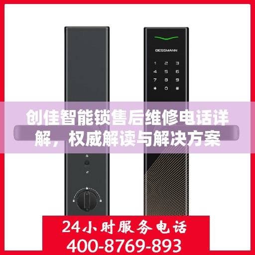 创佳智能锁售后维修电话详解，权威解读与解决方案