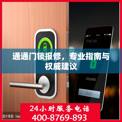 通通门锁报修，专业指南与权威建议