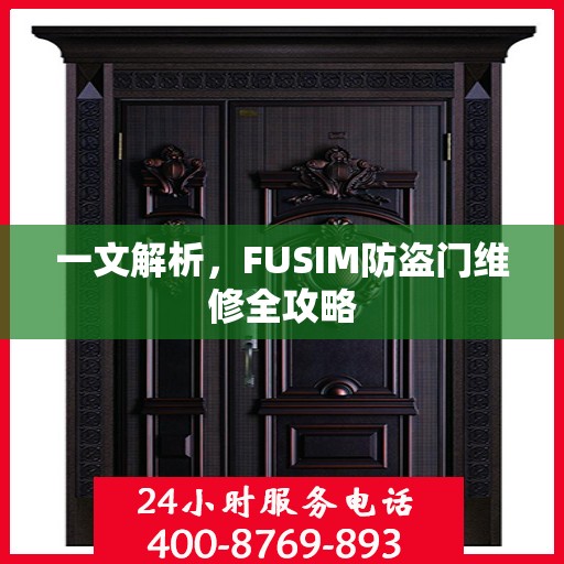 一文解析，FUSIM防盗门维修全攻略