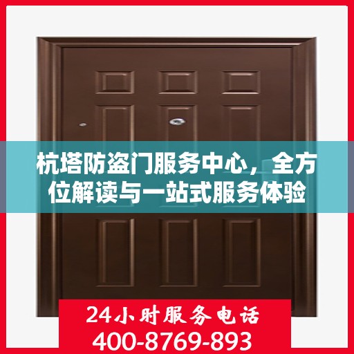 杭塔防盗门服务中心，全方位解读与一站式服务体验