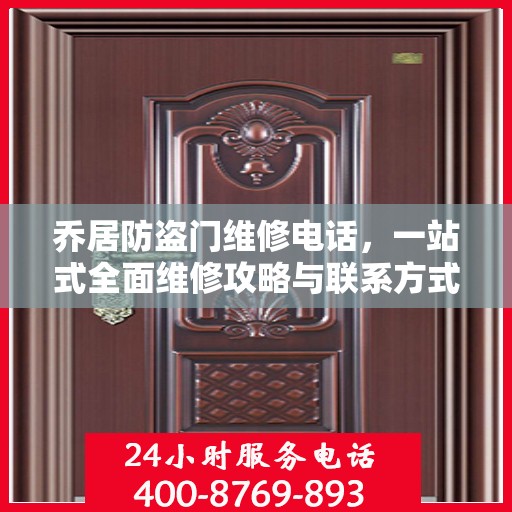 乔居防盗门维修电话，一站式全面维修攻略与联系方式汇总