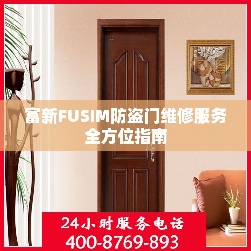 富新FUSIM防盗门维修服务全方位指南