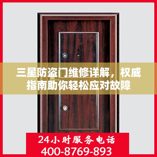 三星防盗门维修详解，权威指南助你轻松应对故障