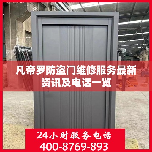 凡帝罗防盗门维修服务最新资讯及电话一览