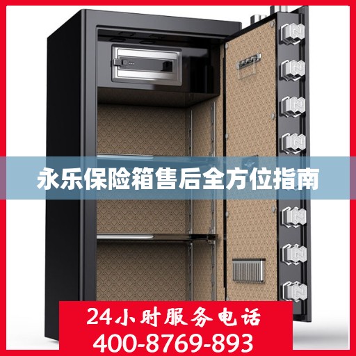 永乐保险箱售后全方位指南