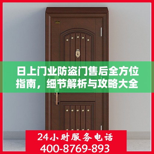 日上门业防盗门售后全方位指南，细节解析与攻略大全
