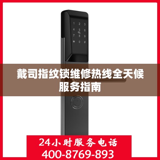 戴司指纹锁维修热线全天候服务指南