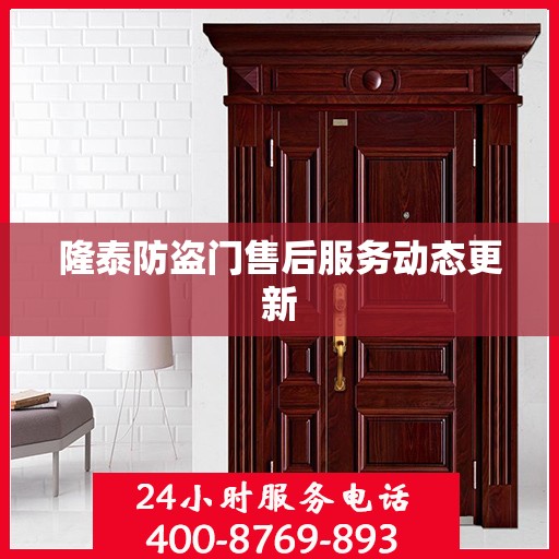 隆泰防盗门售后服务动态更新