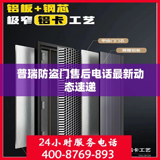 普瑞防盗门售后电话最新动态速递