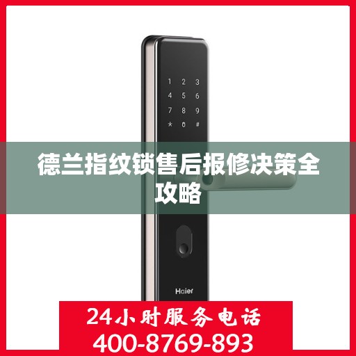 德兰指纹锁售后报修决策全攻略