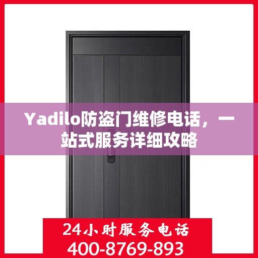 Yadilo防盗门维修电话，一站式服务详细攻略