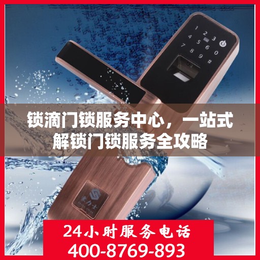 锁滴门锁服务中心，一站式解锁门锁服务全攻略