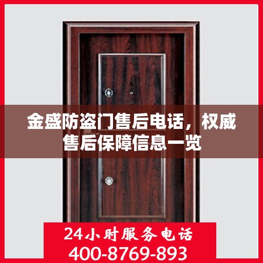 金盛防盗门售后电话，权威售后保障信息一览