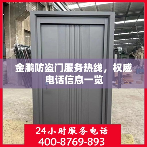 金鹏防盗门服务热线，权威电话信息一览