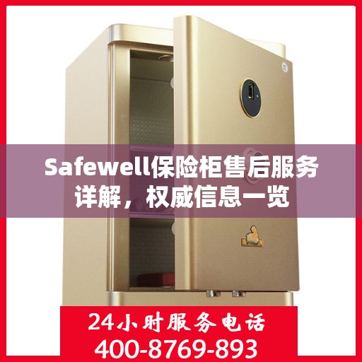 Safewell保险柜售后服务详解，权威信息一览