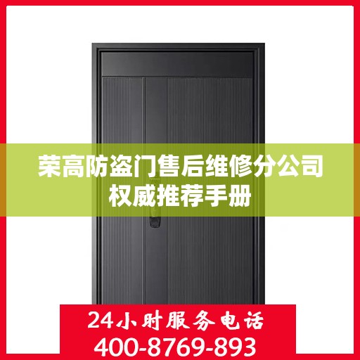 荣高防盗门售后维修分公司权威推荐手册