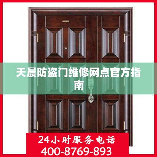 天晨防盗门维修网点官方指南