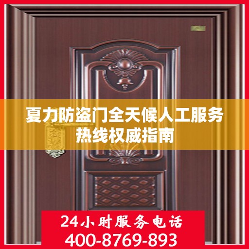 夏力防盗门全天候人工服务热线权威指南