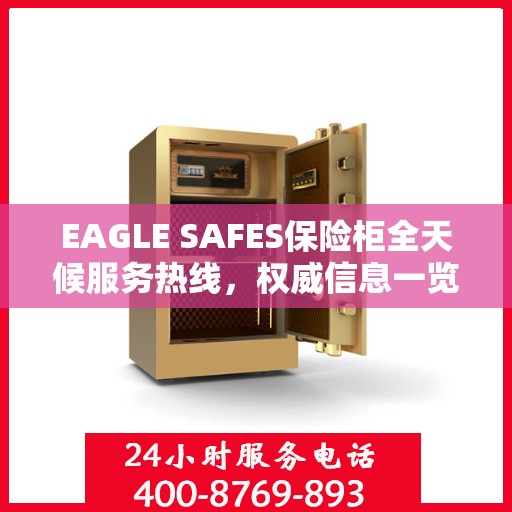 EAGLE SAFES保险柜全天候服务热线，权威信息一览