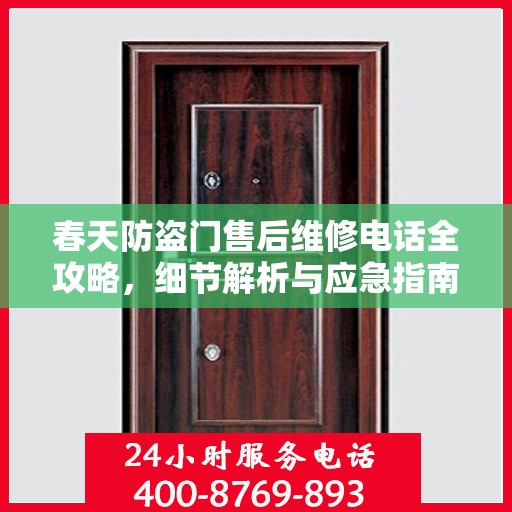 春天防盗门售后维修电话全攻略，细节解析与应急指南