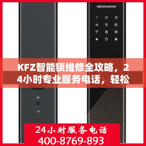KFZ智能锁维修全攻略，24小时专业服务电话，轻松解决您的锁具问题