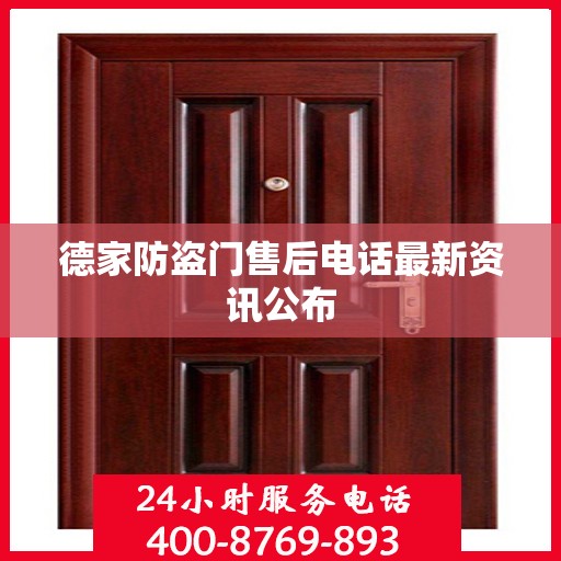 德家防盗门售后电话最新资讯公布