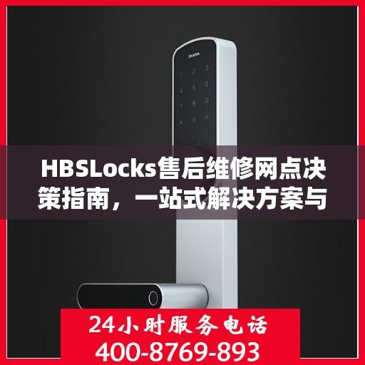 HBSLocks售后维修网点决策指南，一站式解决方案与实用建议