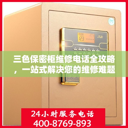 三色保密柜维修电话全攻略，一站式解决您的维修难题