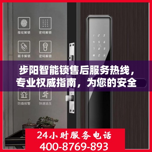 步阳智能锁售后服务热线，专业权威指南，为您的安全保驾护航