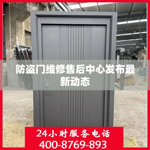 防盗门维修售后中心发布最新动态