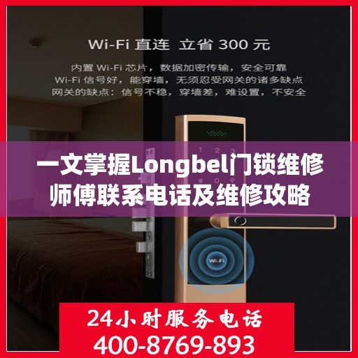 一文掌握Longbel门锁维修师傅联系电话及维修攻略
