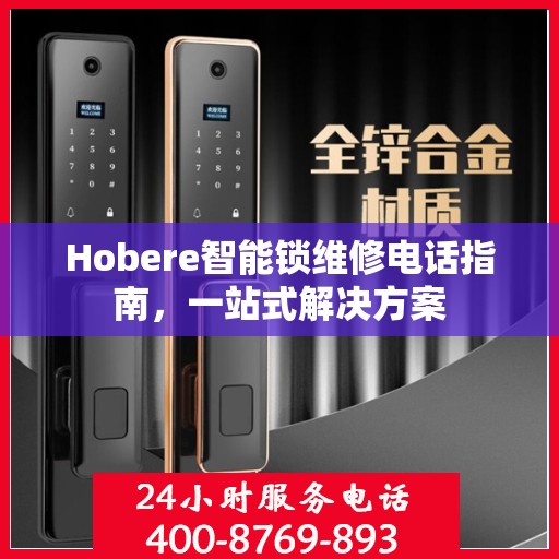Hobere智能锁维修电话指南，一站式解决方案