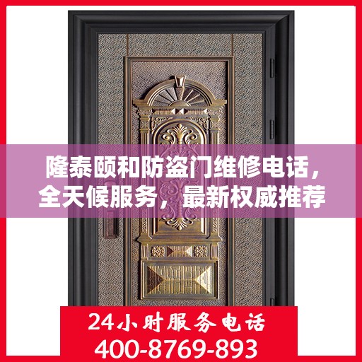 隆泰颐和防盗门维修电话，全天候服务，最新权威推荐热线发布