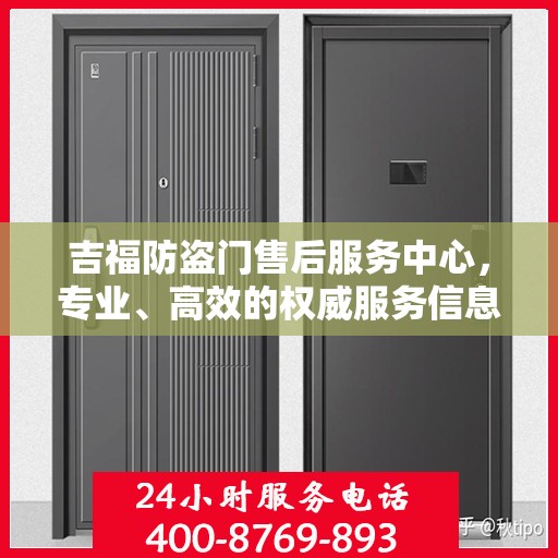 吉福防盗门售后服务中心，专业、高效的权威服务信息