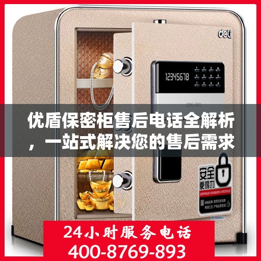 优盾保密柜售后电话全解析，一站式解决您的售后需求