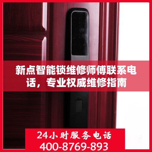 新点智能锁维修师傅联系电话，专业权威维修指南