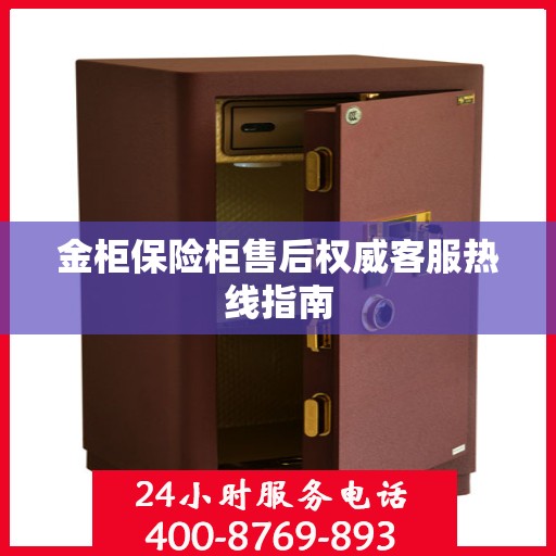 金柜保险柜售后权威客服热线指南