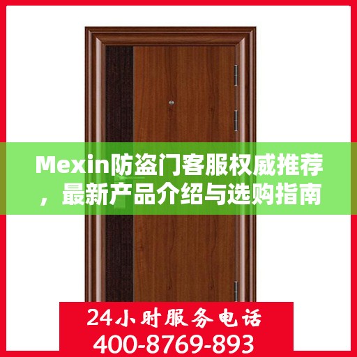 Mexin防盗门客服权威推荐，最新产品介绍与选购指南