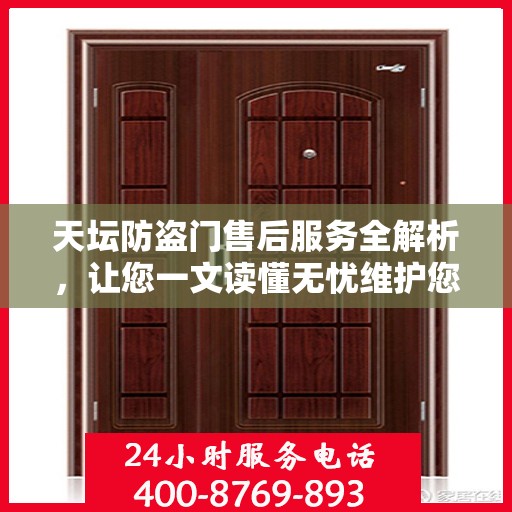 天坛防盗门售后服务全解析，让您一文读懂无忧维护您的家园安全