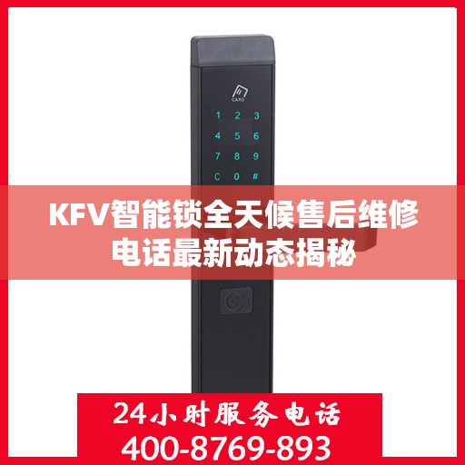 KFV智能锁全天候售后维修电话最新动态揭秘