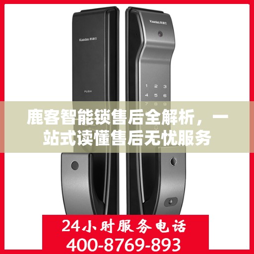 鹿客智能锁售后全解析，一站式读懂售后无忧服务