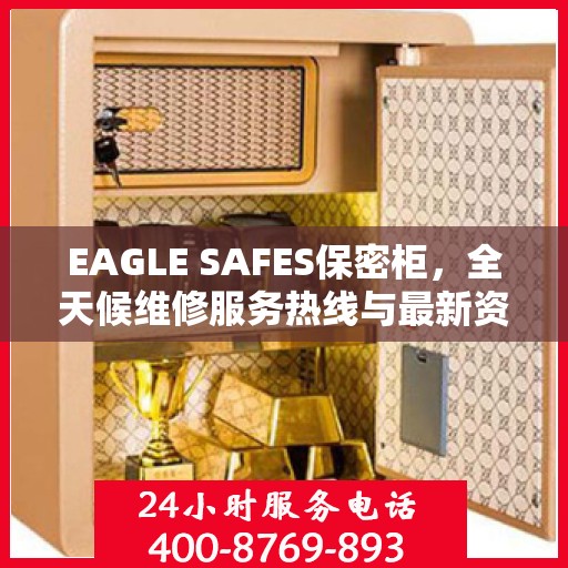EAGLE SAFES保密柜，全天候维修服务热线与最新资讯同步