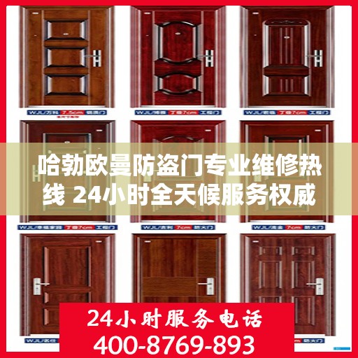 哈勃欧曼防盗门专业维修热线 24小时全天候服务权威指南