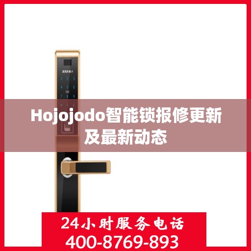Hojojodo智能锁报修更新及最新动态