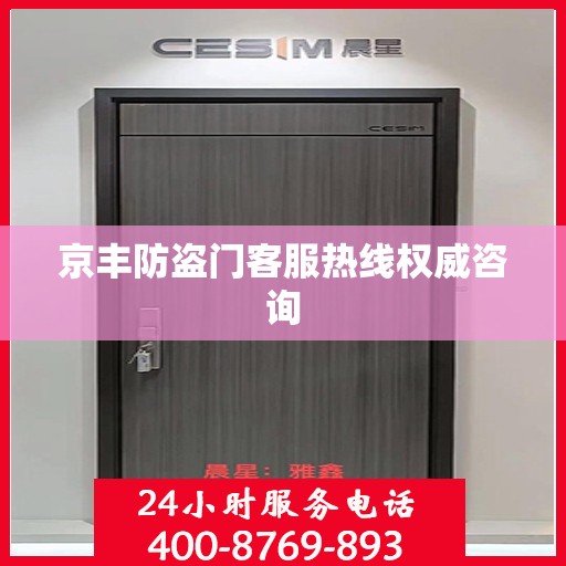 京丰防盗门客服热线权威咨询
