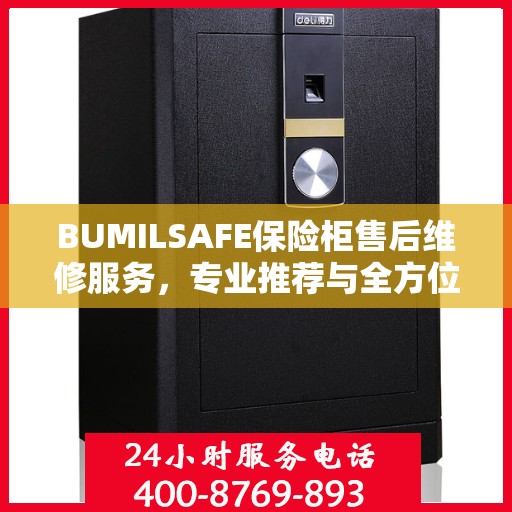BUMILSAFE保险柜售后维修服务，专业推荐与全方位解决方案