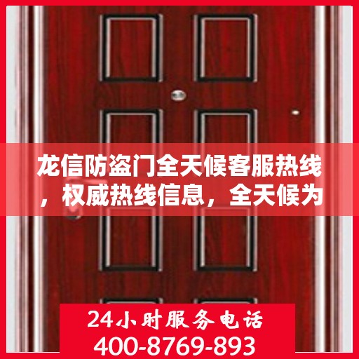 龙信防盗门全天候客服热线，权威热线信息，全天候为您服务