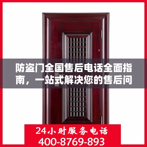 防盗门全国售后电话全面指南，一站式解决您的售后问题攻略