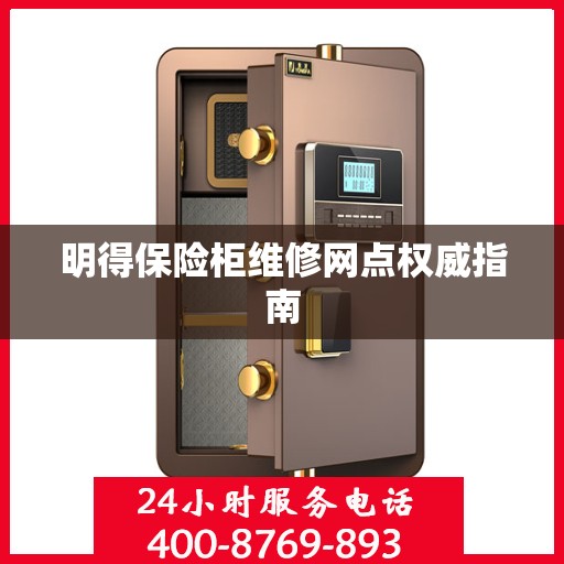 明得保险柜维修网点权威指南