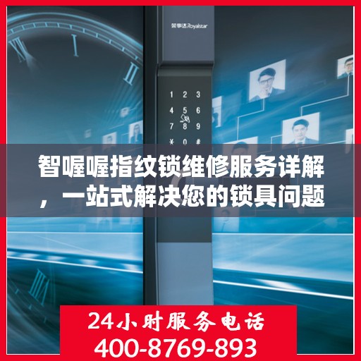 智喔喔指纹锁维修服务详解，一站式解决您的锁具问题全攻略